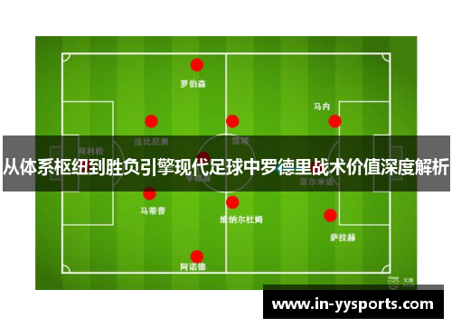 从体系枢纽到胜负引擎现代足球中罗德里战术价值深度解析