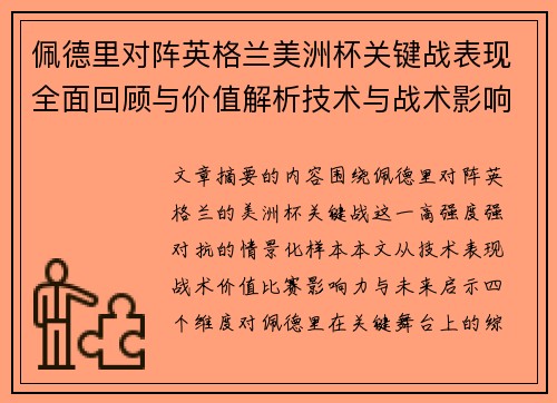 佩德里对阵英格兰美洲杯关键战表现全面回顾与价值解析技术与战术影响