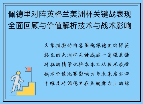 佩德里对阵英格兰美洲杯关键战表现全面回顾与价值解析技术与战术影响