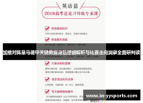 加维对阵皇马德甲关键数据背后逻辑解析与比赛走向洞察全面研判读