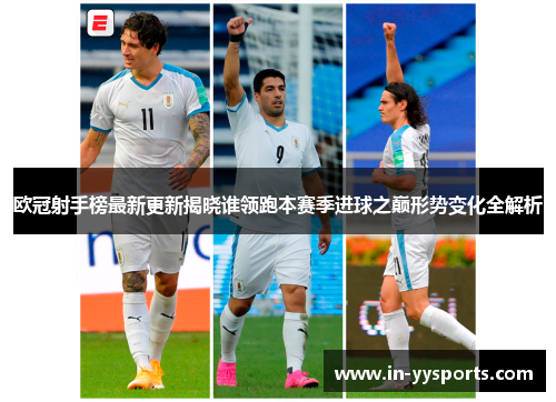 欧冠射手榜最新更新揭晓谁领跑本赛季进球之巅形势变化全解析