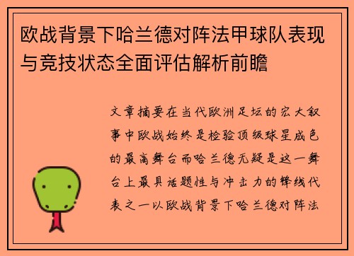 欧战背景下哈兰德对阵法甲球队表现与竞技状态全面评估解析前瞻