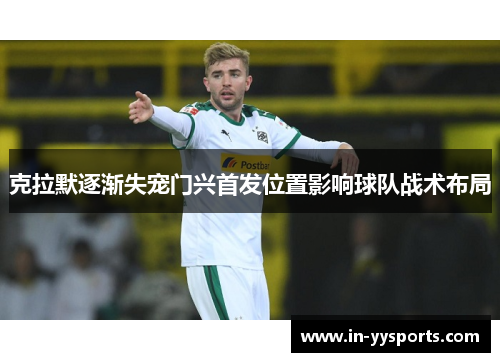 克拉默逐渐失宠门兴首发位置影响球队战术布局
