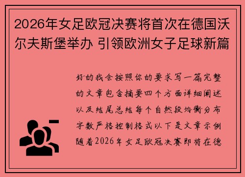 2026年女足欧冠决赛将首次在德国沃尔夫斯堡举办 引领欧洲女子足球新篇章
