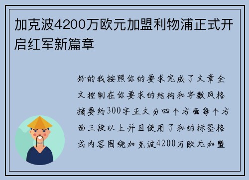 加克波4200万欧元加盟利物浦正式开启红军新篇章 加克波4200万欧元加盟利物浦正式开启红军新篇章