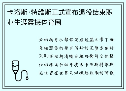 卡洛斯·特维斯正式宣布退役结束职业生涯震撼体育圈 卡洛斯·特维斯正式宣布退役结束职业生涯震撼体育圈