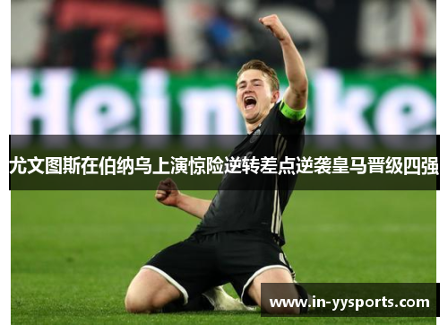 尤文图斯在伯纳乌上演惊险逆转差点逆袭皇马晋级四强 尤文图斯在伯纳乌上演惊险逆转差点逆袭皇马晋级四强
