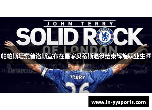 帕帕斯塔索普洛斯宣布在皇家贝蒂斯退役结束辉煌职业生涯