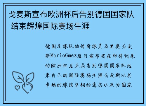 戈麦斯宣布欧洲杯后告别德国国家队 结束辉煌国际赛场生涯