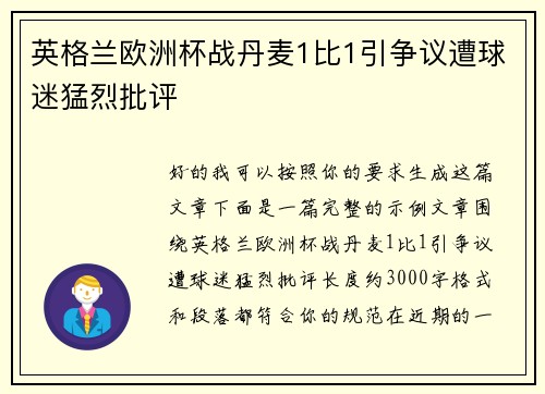 英格兰欧洲杯战丹麦1比1引争议遭球迷猛烈批评