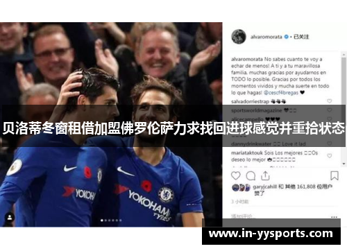 贝洛蒂冬窗租借加盟佛罗伦萨力求找回进球感觉并重拾状态
