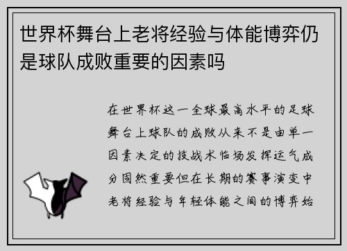 世界杯舞台上老将经验与体能博弈仍是球队成败重要的因素吗