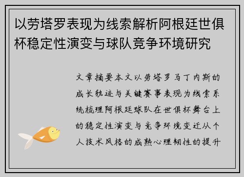 以劳塔罗表现为线索解析阿根廷世俱杯稳定性演变与球队竞争环境研究