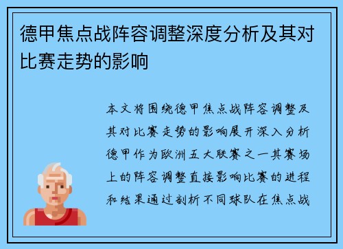 德甲焦点战阵容调整深度分析及其对比赛走势的影响