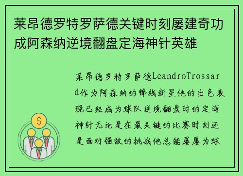 莱昂德罗特罗萨德关键时刻屡建奇功成阿森纳逆境翻盘定海神针英雄 莱昂德罗特罗萨德关键时刻屡建奇功成阿森纳逆境翻盘定海神针英雄