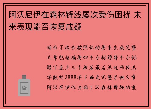 阿沃尼伊在森林锋线屡次受伤困扰 未来表现能否恢复成疑 阿沃尼伊在森林锋线屡次受伤困扰 未来表现能否恢复成疑