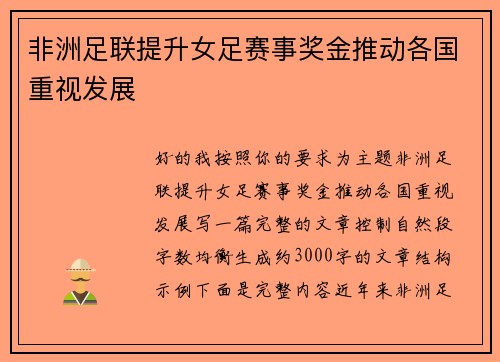 非洲足联提升女足赛事奖金推动各国重视发展