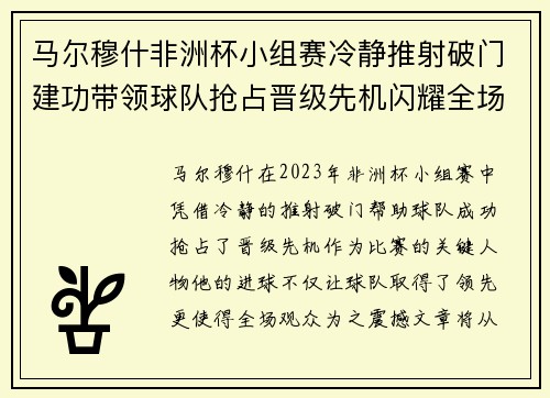 马尔穆什非洲杯小组赛冷静推射破门建功带领球队抢占晋级先机闪耀全场
