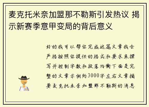 麦克托米奈加盟那不勒斯引发热议 揭示新赛季意甲变局的背后意义