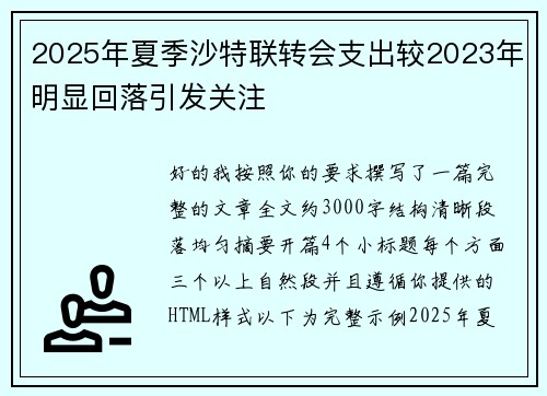 2025年夏季沙特联转会支出较2023年明显回落引发关注