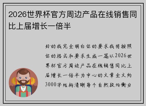 2026世界杯官方周边产品在线销售同比上届增长一倍半