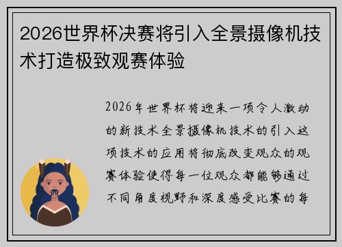 2026世界杯决赛将引入全景摄像机技术打造极致观赛体验