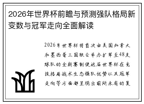 2026年世界杯前瞻与预测强队格局新变数与冠军走向全面解读
