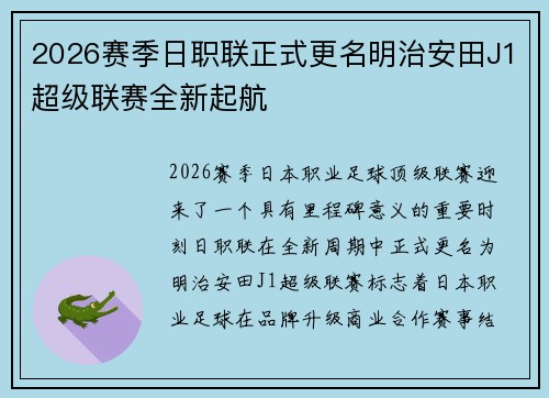 2026赛季日职联正式更名明治安田J1超级联赛全新起航