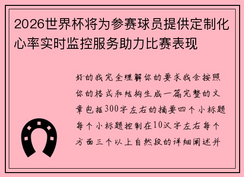 2026世界杯将为参赛球员提供定制化心率实时监控服务助力比赛表现