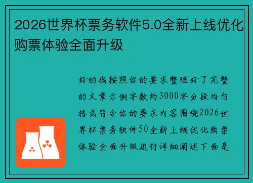 2026世界杯票务软件5.0全新上线优化购票体验全面升级