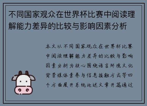 不同国家观众在世界杯比赛中阅读理解能力差异的比较与影响因素分析