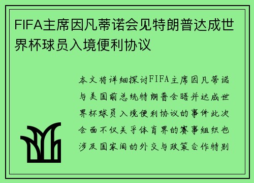 FIFA主席因凡蒂诺会见特朗普达成世界杯球员入境便利协议