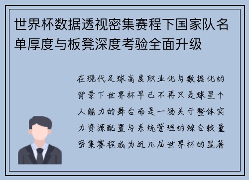世界杯数据透视密集赛程下国家队名单厚度与板凳深度考验全面升级