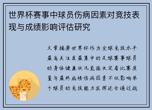世界杯赛事中球员伤病因素对竞技表现与成绩影响评估研究