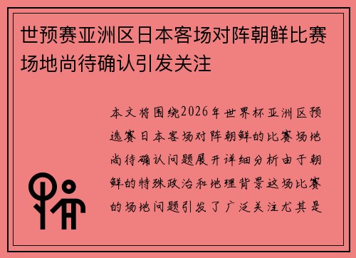 世预赛亚洲区日本客场对阵朝鲜比赛场地尚待确认引发关注