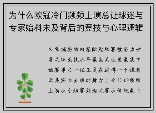 为什么欧冠冷门频频上演总让球迷与专家始料未及背后的竞技与心理逻辑解析