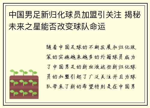 中国男足新归化球员加盟引关注 揭秘未来之星能否改变球队命运