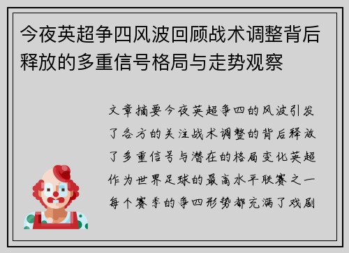 今夜英超争四风波回顾战术调整背后释放的多重信号格局与走势观察