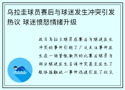 乌拉圭球员赛后与球迷发生冲突引发热议 球迷愤怒情绪升级