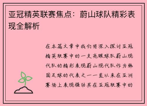 亚冠精英联赛焦点：蔚山球队精彩表现全解析