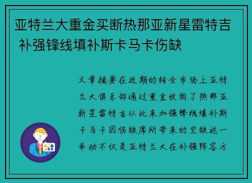 亚特兰大重金买断热那亚新星雷特吉 补强锋线填补斯卡马卡伤缺