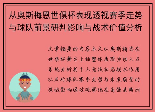 从奥斯梅恩世俱杯表现透视赛季走势与球队前景研判影响与战术价值分析