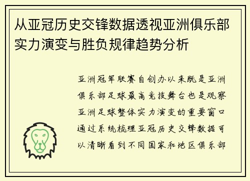 从亚冠历史交锋数据透视亚洲俱乐部实力演变与胜负规律趋势分析