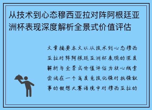 从技术到心态穆西亚拉对阵阿根廷亚洲杯表现深度解析全景式价值评估