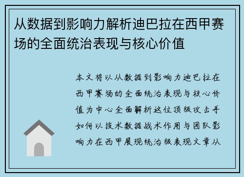 从数据到影响力解析迪巴拉在西甲赛场的全面统治表现与核心价值