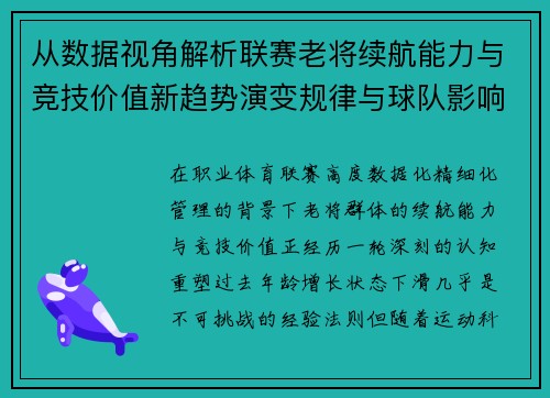 从数据视角解析联赛老将续航能力与竞技价值新趋势演变规律与球队影响