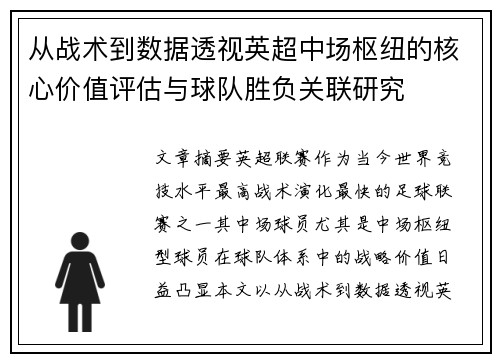 从战术到数据透视英超中场枢纽的核心价值评估与球队胜负关联研究
