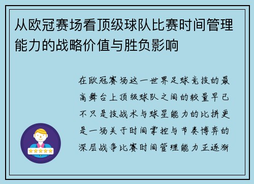 从欧冠赛场看顶级球队比赛时间管理能力的战略价值与胜负影响