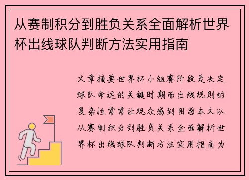从赛制积分到胜负关系全面解析世界杯出线球队判断方法实用指南