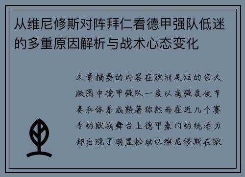 从维尼修斯对阵拜仁看德甲强队低迷的多重原因解析与战术心态变化